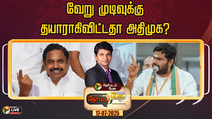 🔴LIVE: Nerpadapesu | வேறு முடிவுக்கு தயாராகிவிட்டதா அதிமுக? | ADMK | EPS | Amit Shah | Annamalai