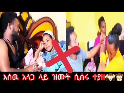 ከሰዉ አልጋ ላይ ዝሙት ሲሰሩ ተያዙ የተቢ