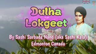 दुल्हा लोकगीत Dulha Lokgeet by Sashi Sarbada Nand Edmonton Canada