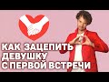 Как понравиться девушке и провести первые свидания. Пикап.