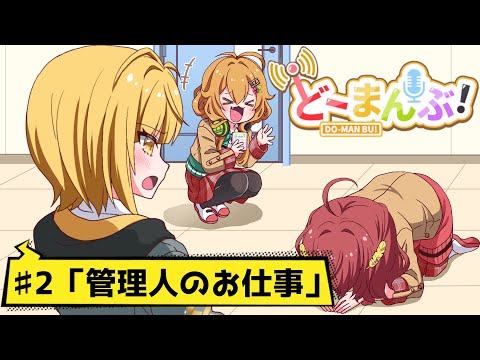 【アニメ】第2話「管理人のお仕事」【漫画動画】