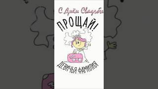 Красивое поздравление с днём свадьбы💞#свадьба#любовь#поздравление#пожелание#шортвидео#праздник#шортс