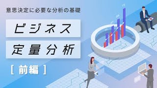 ビジネスの定量分析はとってもシンプル！基礎的な分析を学ぼう