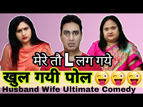 खुल-गयी-पोल-|-husband-wife-funny-jokes-in-hindi-|-funny-fight-|-hindi-comedy-|-golgappa-jokes-#gj20