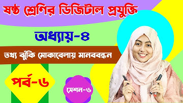 তথ্যঝুঁকি মোকাবেলায় মানববন্ধন । অধ্যায়-৪ পর্ব-৬ | ষষ্ঠ শ্রেণির  ডিজিটাল প্রযুক্তি | Class 6 ICT