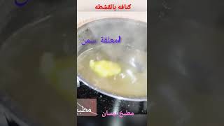 كنافه بالكريمه دهبى  #شربات_الحلويات #food #cake #شربات #حلويات #dessert #cooking #كنافة_تركية