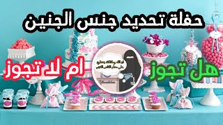 حكم البيبي شور (حفلة تحديد نوع الجنس) shora sabaa