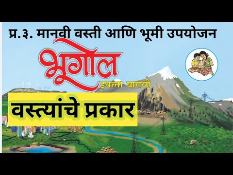 प्र.३ मानवी वस्ती आणि भूमी उपयोजन | वस्त्यांचे प्रकार | भूगोल १२ वी | Geography 12th Class