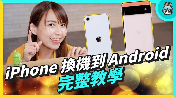 iPhone 换机到 Android 新手完整教学，什么能转什么不能？LINE 换机手把手带你做 - 天天要闻