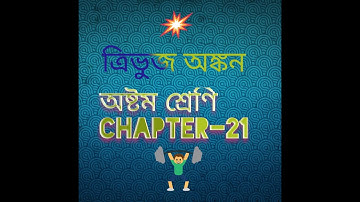 Wbbse Class 8th Math Chapter-21 || Construction Of Triangles Class Eight || ত্রিভুজ অঙ্কন কষেদেখি-21