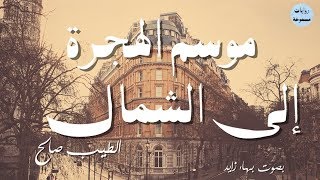 روايات مسموعة | موسم الهجرة إلى الشمال | الطيب صالح | الجزء الأول | (+18)