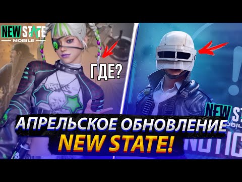 Видео: ГДЕ АПРЕЛЬСКОЕ ОБНОВЛЕНИЕ NEW STATE MOBILE И КОГДА ОНО ВЫЙДЕТ!