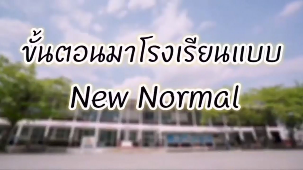 ขั้นตอนมาโรงเรียนแบบ New Normal โรงเรียนประสารวิทยา 2565