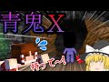 【ゆっくり実況】青鬼の実家（？）で最後のカオス！！　【青鬼X第1話】
