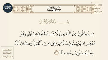 ( يستخفون من الناس ولا يستخفون من الله وهو معهم إذ يبيتون ما لا يرضى من... ) سورة النساء ايه رقم 108