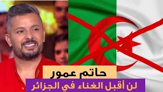 حاتم عمور يرفض الغناء في الجزائر ويفضل سعد لمجرد عن سميرة سعيد