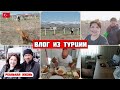 Влог из Турции/перестановка/наш завтрак/вернулись в огород/уставшие но счастливые/реальная жизнь