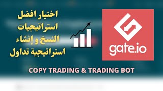 كيفية استخدام روبوت التداول المجاني علي منصة التداول Gate.io