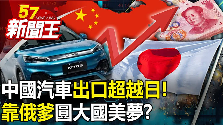 中国汽车出口超越日！靠“俄爹”圆大国美梦？-【57新闻王 精华篇】20230808-2 - 天天要闻