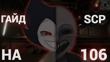 Гайд на SCP-106 в 14.0 | SCP:SECRET LABORATORY