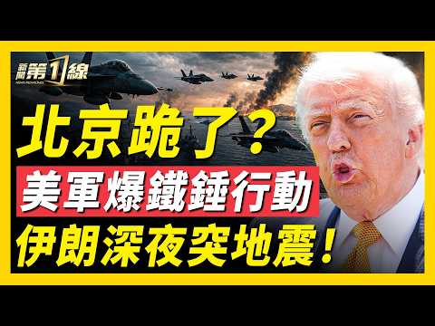 什麼算盤？川習會前中共突罕見讓步！德黑蘭深夜突發地震！美軍「鐵錘行動」曝光；以色列「鐵穹」進駐阿聯酋；漢坦驚現防護漏洞？12人急隔離；重慶傳一週兩起「獻忠」事件！｜#新聞第一線
