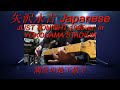 矢沢永吉『Japanese』JUST TONIGHT 1995ver.ギターコピー