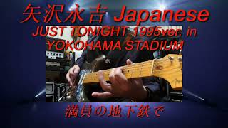 矢沢永吉『Japanese』JUST TONIGHT 1995ver.ギターコピー - YouTube