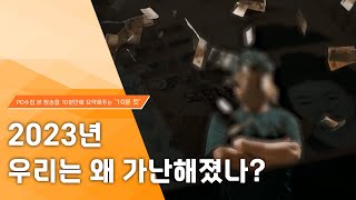 [PD수첩 10분 컷] 2023년 우리는 왜 가난해졌나?_MBC 2023년 12월 19일 방송