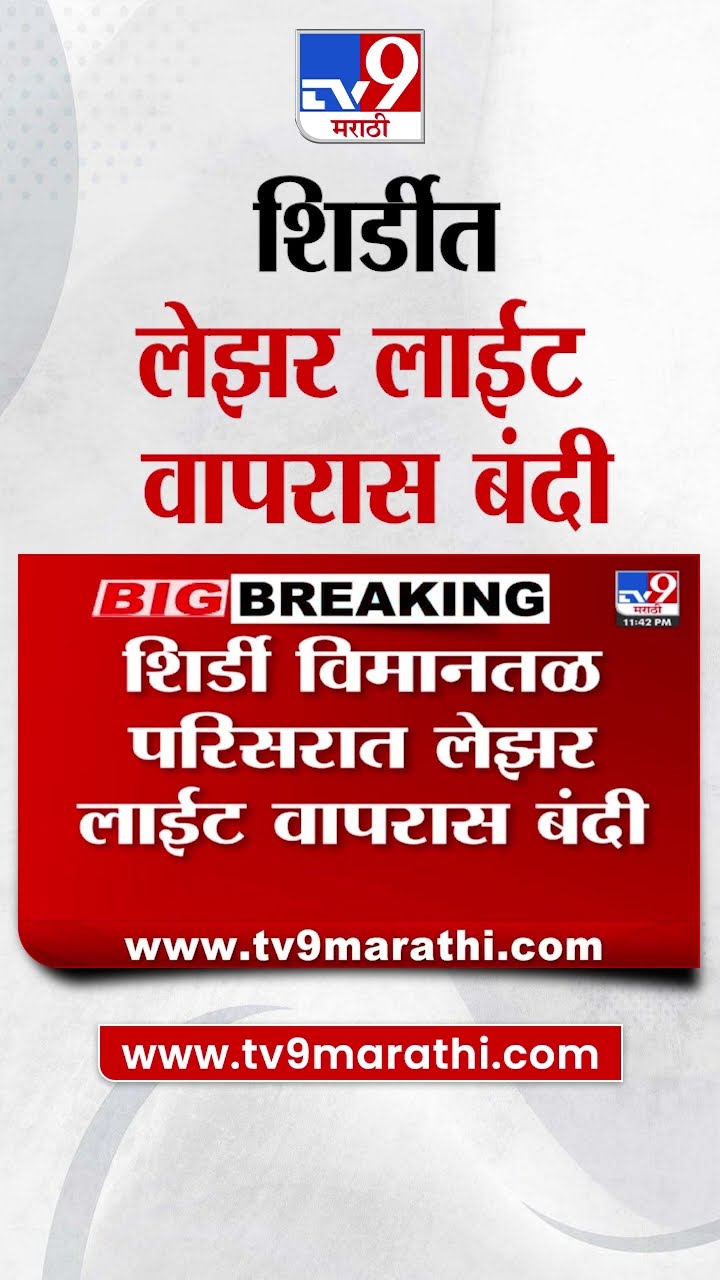 Shirdi Airport Laser Light | शिर्डी विमानतळ परिसरात लेझर लाईट वापरास बंदी