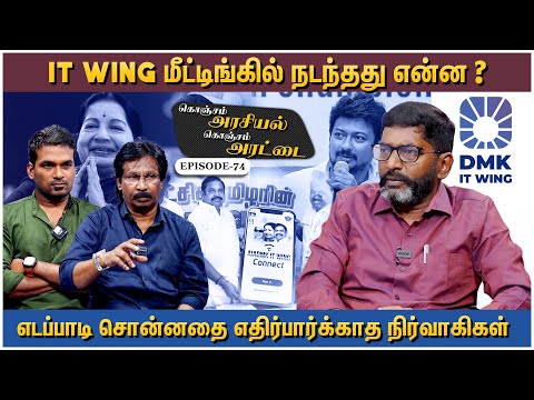 திமுகவுக்கு எதிராக IT WING-ஐ கொம்பு சீவும் எடப்பாடி பழனிசாமி - Savukku Shankar | Ep 74