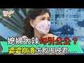 【精華版】媳婦太辣勾引公公？婆婆崩潰求救周映君...