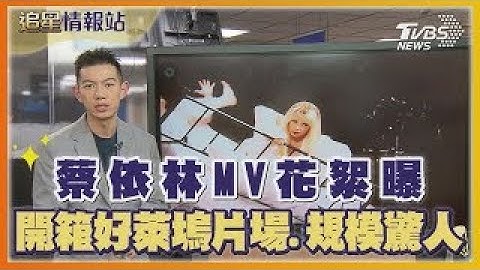 蔡依林MV花絮曝 開箱好萊塢片場.規模驚人｜TVBS娛樂頭條｜追星情報站｜TVBS新聞