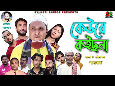 Sylheti Natok | কেউরে কইছনা | সিলেটি নাটক । kewre koisna । khotai miah | কটাই মিয়া | ২০২২