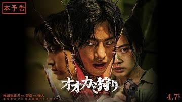 4月7日(金)公開　『オオカミ狩り』｜90秒予告