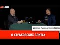 Семён Уралов о харьковских элитах