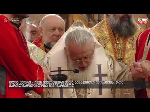 ილია მეორე - ყველაფერი უნდა გავაკეთოთ იმისათვის, რომ მართლმადიდებლობა შევინარჩუნოთ