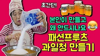 왜 안드시냐구여!!ㅋㅋ초간단 패션프루츠 과일청 [박막례 할머니]