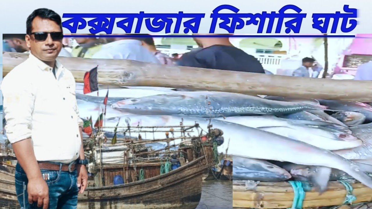 ফিশারি ঘাট ‌- কক্সবাজার/ fishery Ghet - Cox's bazar travel gurde