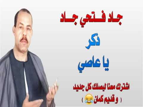 ذكر يا عاصي توب جاد فتحي جاد