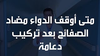 متى اوقف الدواء مضاد الصفائح بعد تركيب دعامة في شرايين القلب التاجية