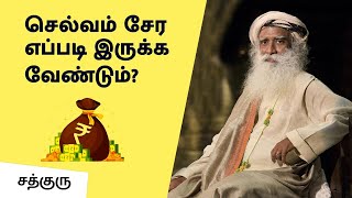 செல்வம் சேர எப்படி இருக்க வேண்டும்? | WHY Rich Get Richer, Poor Get Poorer? | Sadhguru Tamil