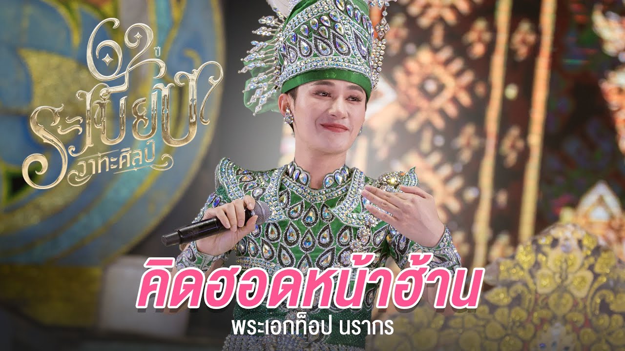 คิดฮอดหน้าฮ้าน - พระเอกท็อป นรากร ระเบียบวาทะศิลป์