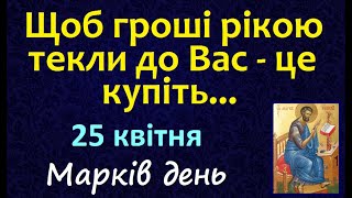 25 квітня. Свято. Що можна сьогодні робити / народні прикмети і традиції / Іменини. Заборони на день