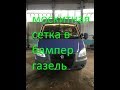 москитная сетка в бампер газель