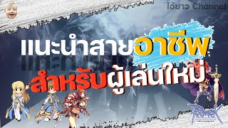 Ragnarok Gravity Thailand - แนะนำแต่ละอาชีพสำหรับผู้ใหม่และผู้เล่นเก่า