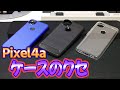 マジ部屋 013  『 Pixel4a ケースのタイプとクセ 』