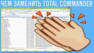 Чем заменить total commander Чем заменить total commander