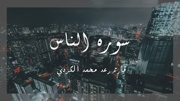 سورة الناس - محمد رعد الكردي - القرأن الكريم