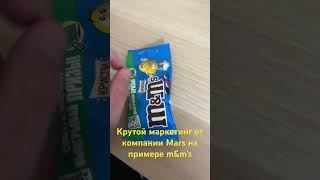 Крутой маркетинг от компании Mars на примере m&m's #блогожизни