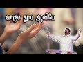 Vaarum thooya aaviyae | Davidsam Joyson | FGPC | Tamil Christian Songs | TCV